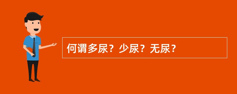 何谓多尿？少尿？无尿？