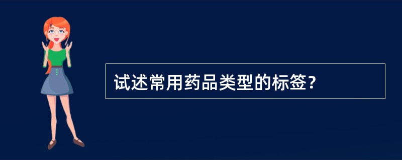 试述常用药品类型的标签？