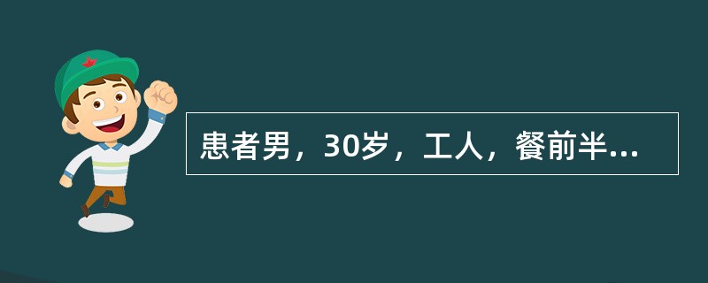 患者男，30岁，工人，餐前半小时突发上腹部剧痛，很快扩散至右下腹，疼痛呈持续性，