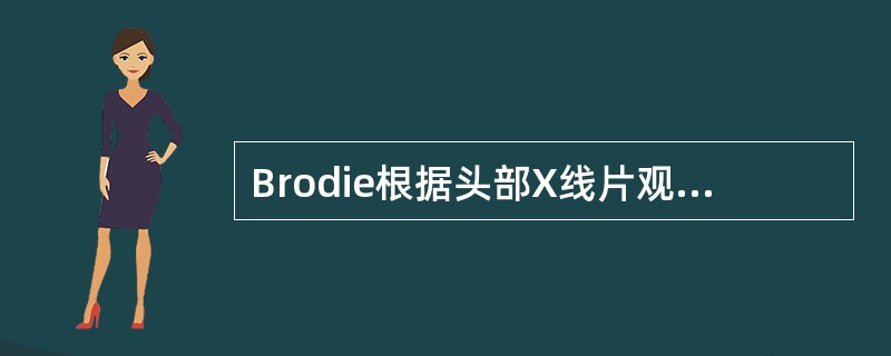 Brodie根据头部X线片观测，提出了颅面部生长发育的特点。以下关于Brodie