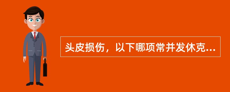 头皮损伤，以下哪项常并发休克和颈椎骨折（）