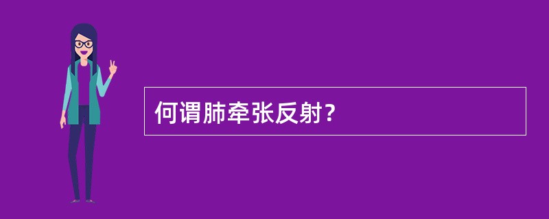 何谓肺牵张反射？