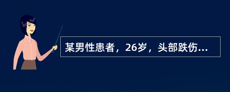 某男性患者，26岁，头部跌伤，昏迷20分钟，醒后对当时情况不能回忆，并有轻度恶心