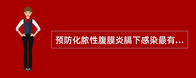 预防化脓性腹膜炎膈下感染最有效的措施是（）