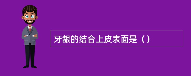 牙龈的结合上皮表面是（）