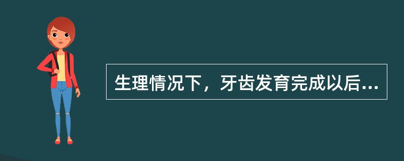 生理情况下，牙齿发育完成以后形成的牙本质称为（）