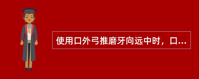 使用口外弓推磨牙向远中时，口内弓应（）