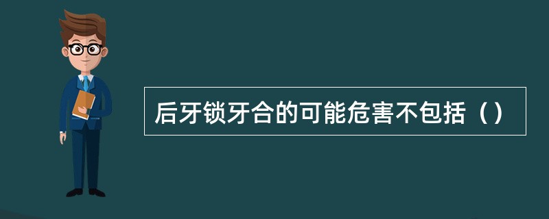 后牙锁牙合的可能危害不包括（）