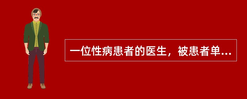 一位性病患者的医生，被患者单位询问该病人的病情，医生拒绝回答，是为了保护病人的哪