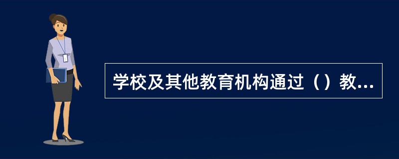 学校及其他教育机构通过（）教授普通话和规范汉字。