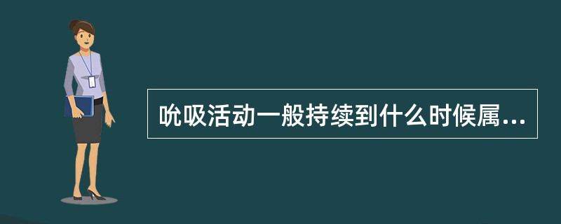 吮吸活动一般持续到什么时候属于口腔不良习惯（）