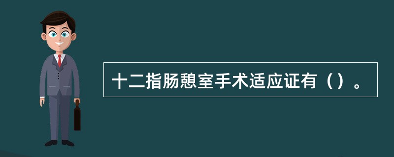 十二指肠憩室手术适应证有（）。