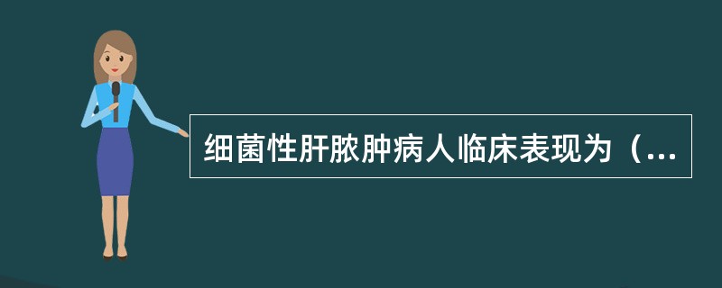 细菌性肝脓肿病人临床表现为（）。