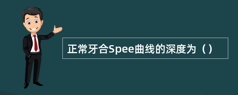 正常牙合Spee曲线的深度为（）