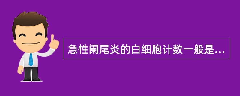 急性阑尾炎的白细胞计数一般是（）