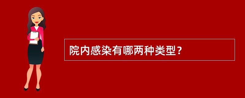 院内感染有哪两种类型？