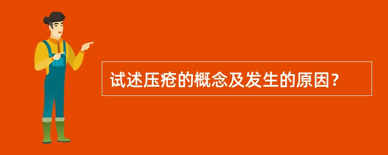 试述压疮的概念及发生的原因？