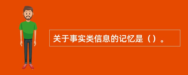 关于事实类信息的记忆是（）。