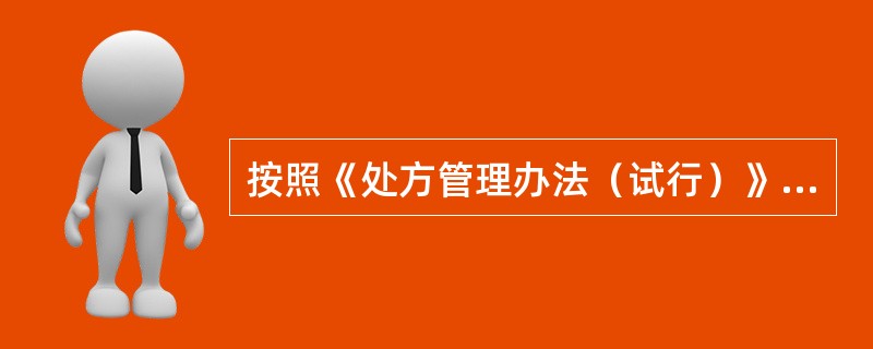 按照《处方管理办法（试行）》文件，处方是医师为患者开具的一种（）。