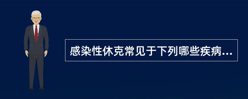 感染性休克常见于下列哪些疾病（）。