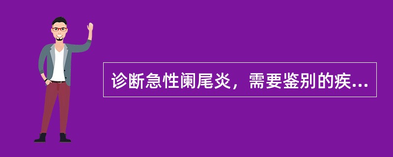 诊断急性阑尾炎，需要鉴别的疾病包括（）。