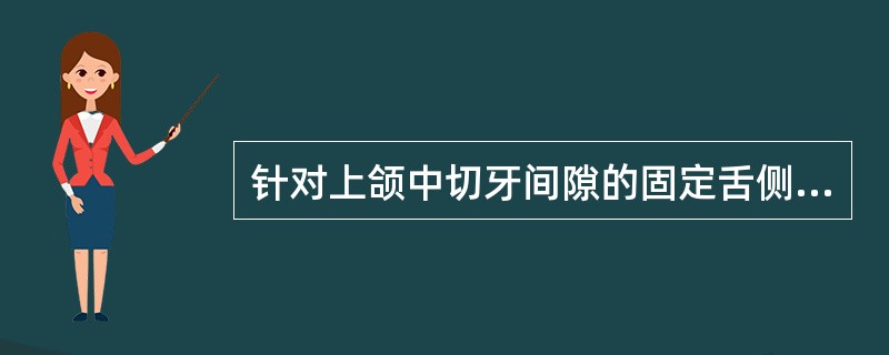 针对上颌中切牙间隙的固定舌侧保持器应该粘结的正确位置是（）