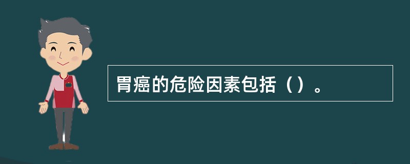 胃癌的危险因素包括（）。