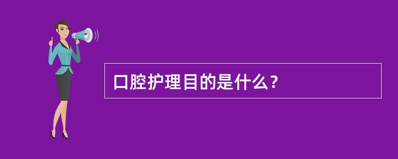 口腔护理目的是什么？