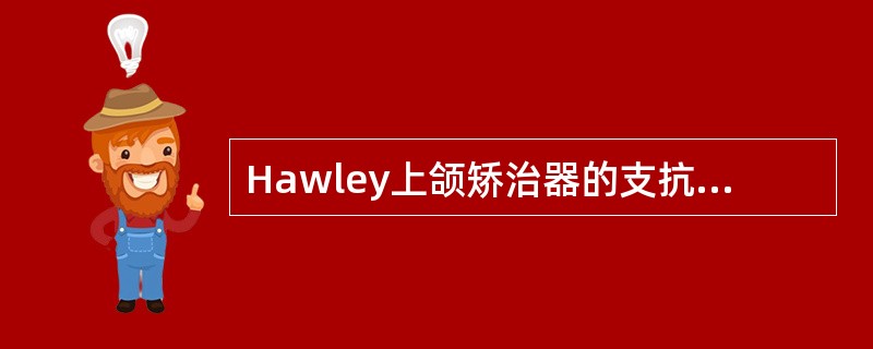 Hawley上颌矫治器的支抗主要来源于（）