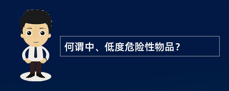 何谓中、低度危险性物品？