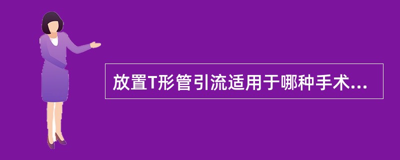 放置T形管引流适用于哪种手术后（）