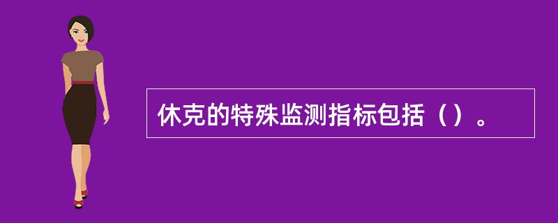 休克的特殊监测指标包括（）。