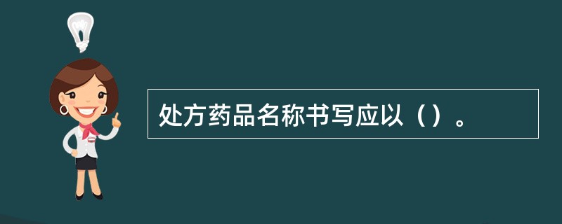 处方药品名称书写应以（）。