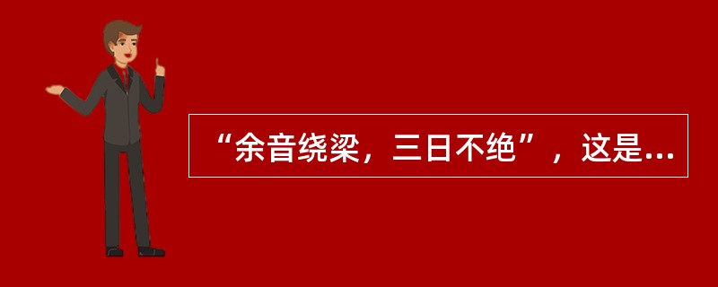 “余音绕梁，三日不绝”，这是对下列哪一心理现象的描写？（）
