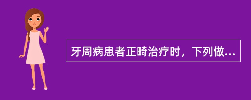 牙周病患者正畸治疗时，下列做法错误的是（）