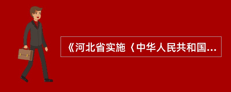 《河北省实施〈中华人民共和国国家通用语言文字法〉办法》什么时候颁布？