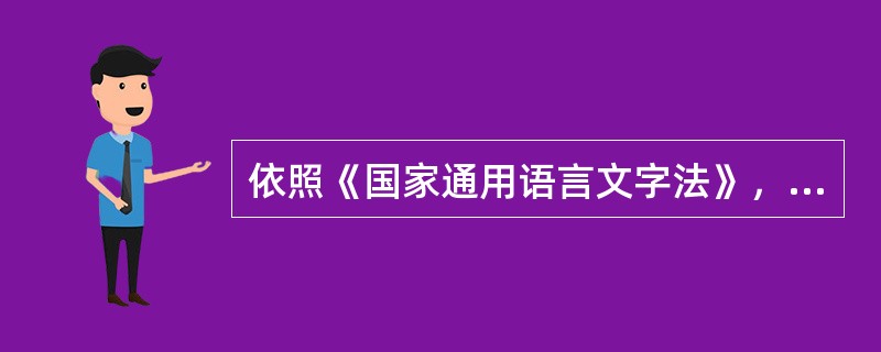 依照《国家通用语言文字法》，对外汉语教学应当教授（）。