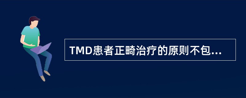 TMD患者正畸治疗的原则不包括（）