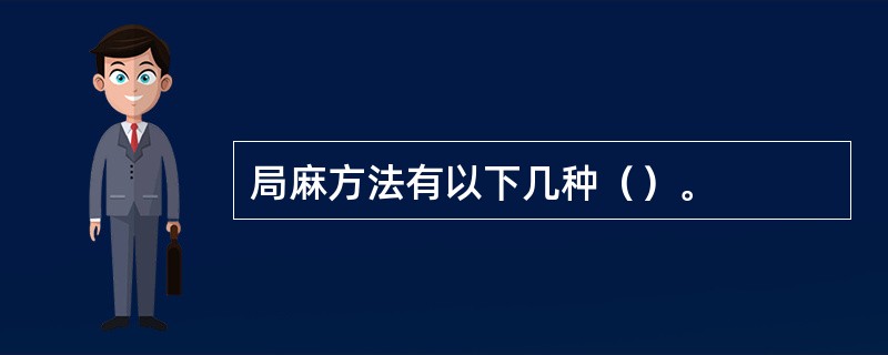 局麻方法有以下几种（）。