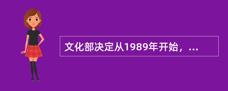 文化部决定从1989年开始，每年（）月的最后一周为“全国公共图书馆服务宣传周”。