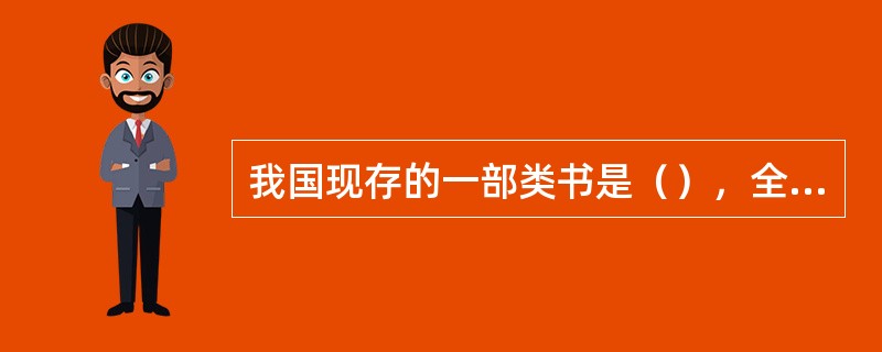 我国现存的一部类书是（），全书共1万卷。