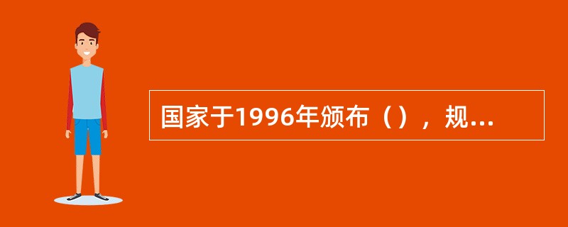 国家于1996年颁布（），规定了用《汉语拼音方案》拼写现代汉语的规则。