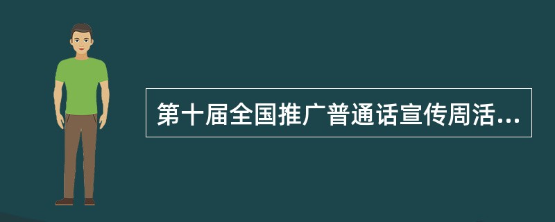 第十届全国推广普通话宣传周活动的主题是什么？