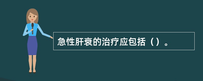 急性肝衰的治疗应包括（）。