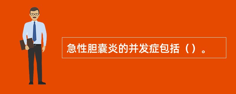 急性胆囊炎的并发症包括（）。