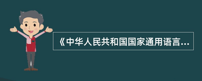 《中华人民共和国国家通用语言文字法》什么时候开始实施？