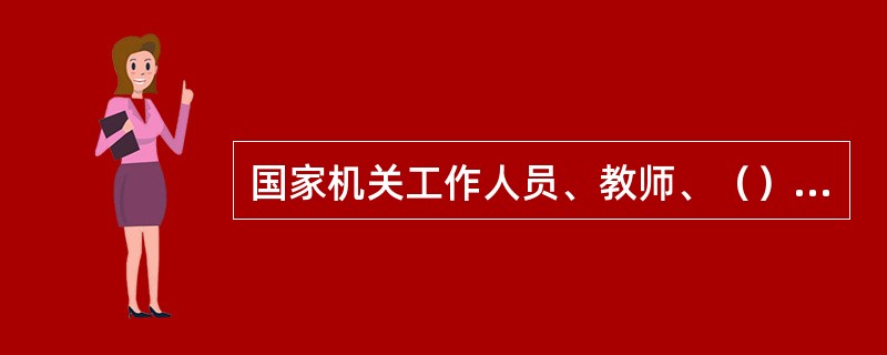 国家机关工作人员、教师、（）、编辑记者、中文字幕制作人员、校对人员以及誊印、牌匾