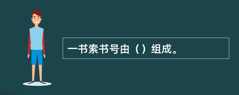 一书索书号由（）组成。