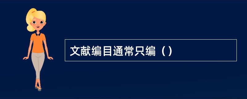 文献编目通常只编（）