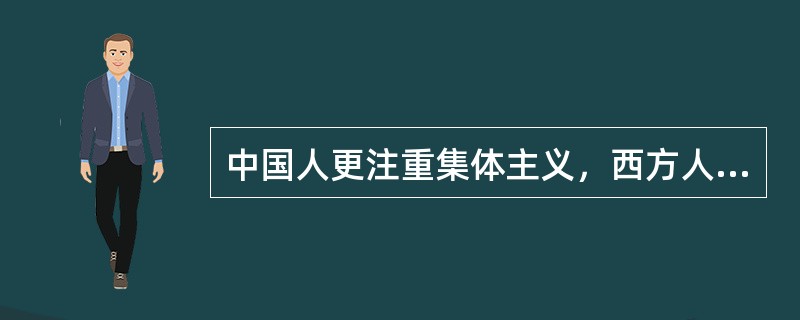 中国人更注重集体主义，西方人更注重个人主义，这是主要什么因素对人格的影响（）。